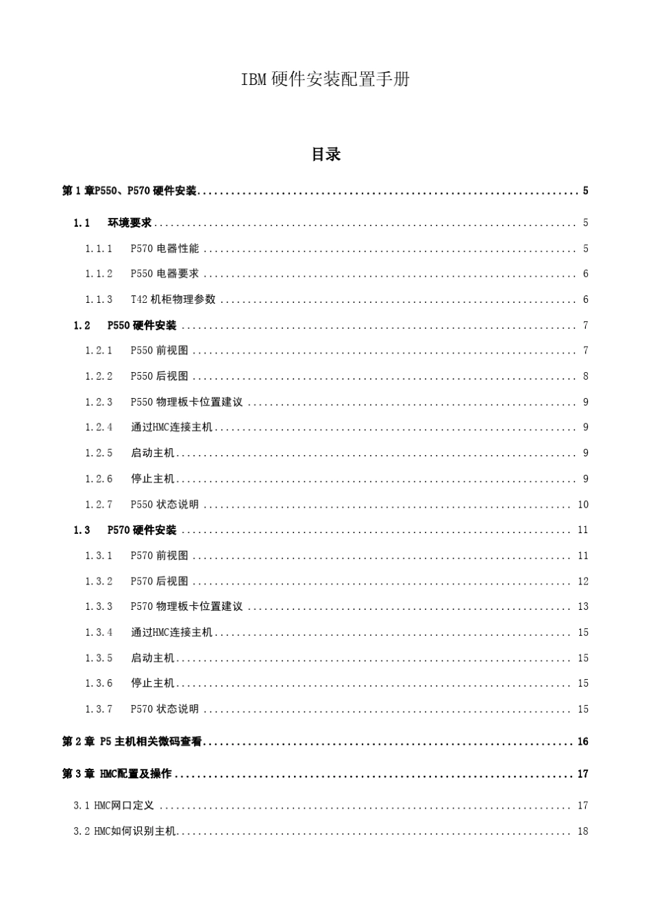 小型机IBM硬件安装配置手册V1.0_第1页