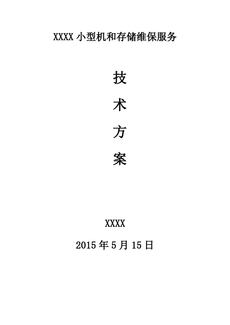 小型机及存储维保服务方案_第1页