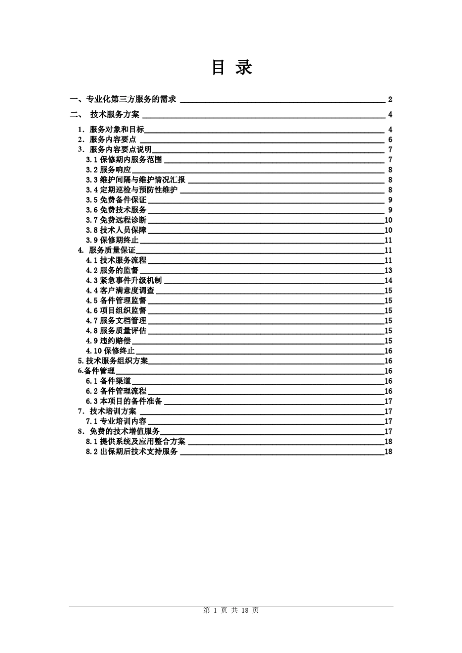小型机及存储维保服务方案_第2页