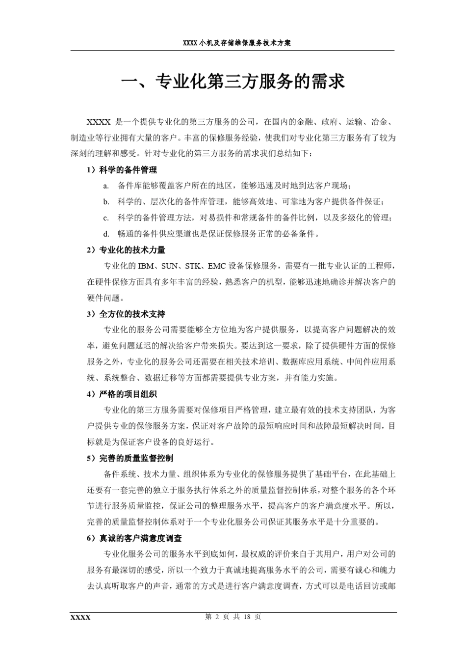 小型机及存储维保服务方案_第3页