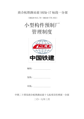 小型构件预制厂管理制度