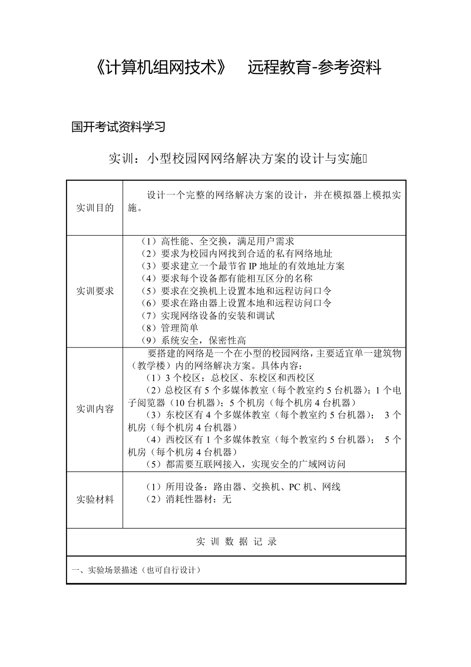 小型校园网网络解决方案的设计与实施《计算机组网技术》实训_第1页
