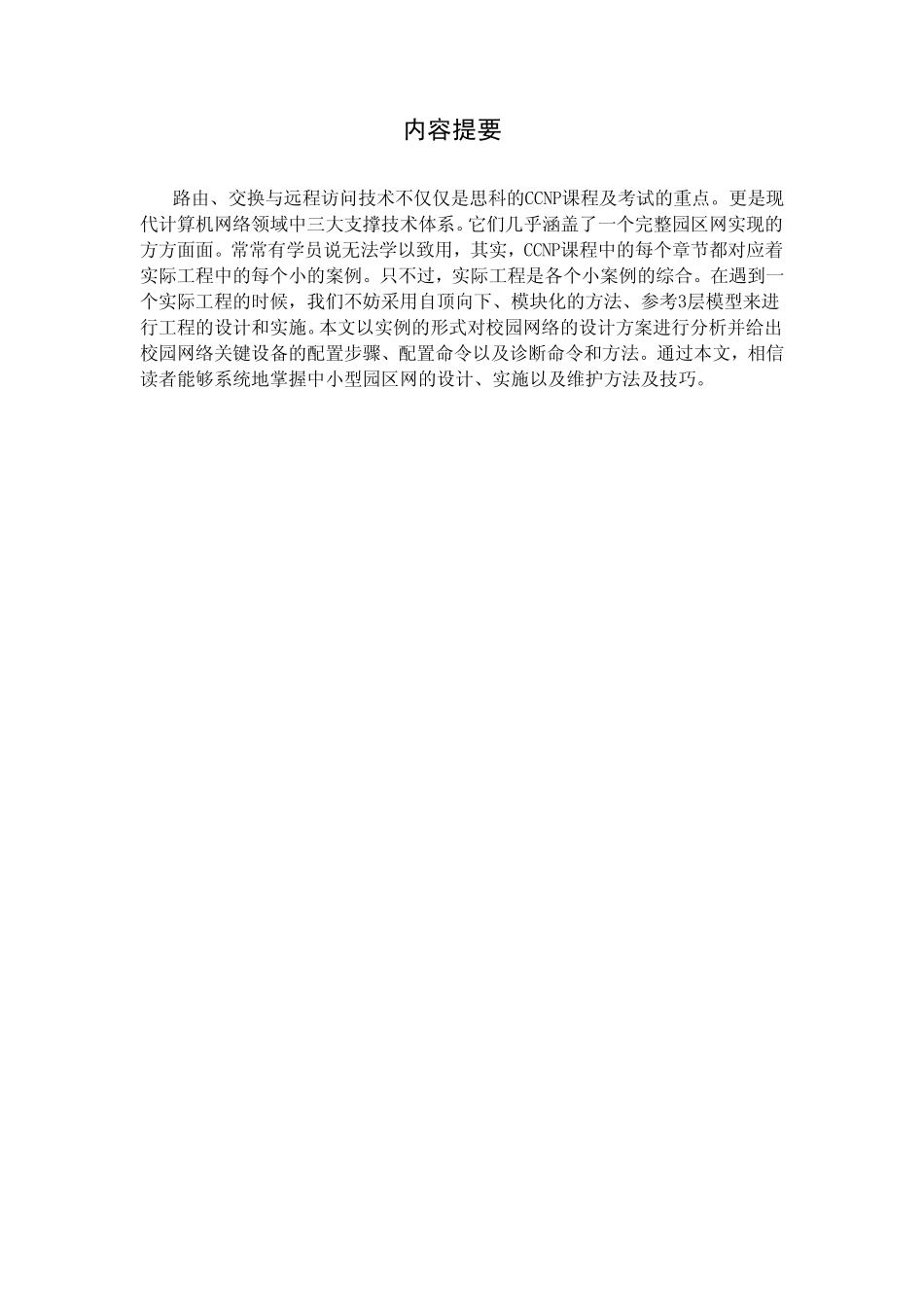 小型校园网设计方案(思科方案)_第2页