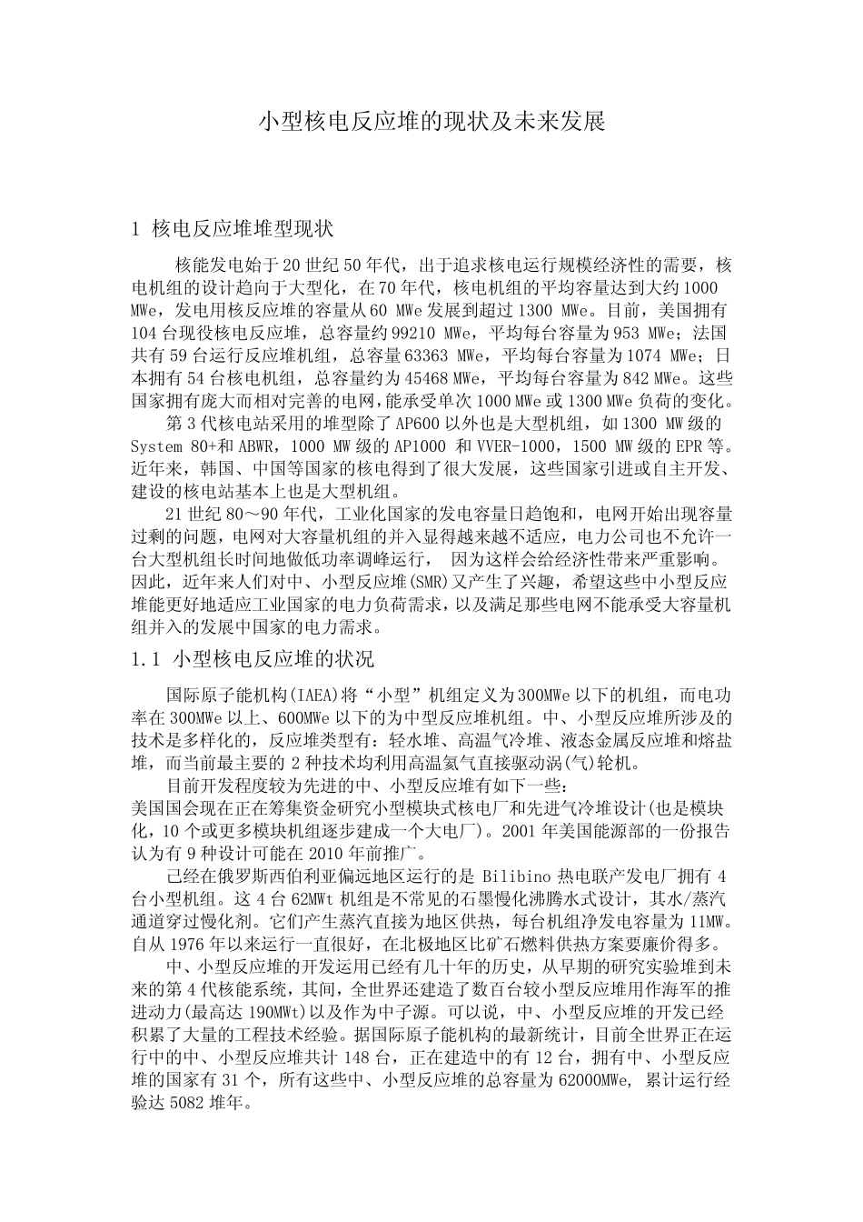 小型核电反应堆的现状及未来发展_第1页