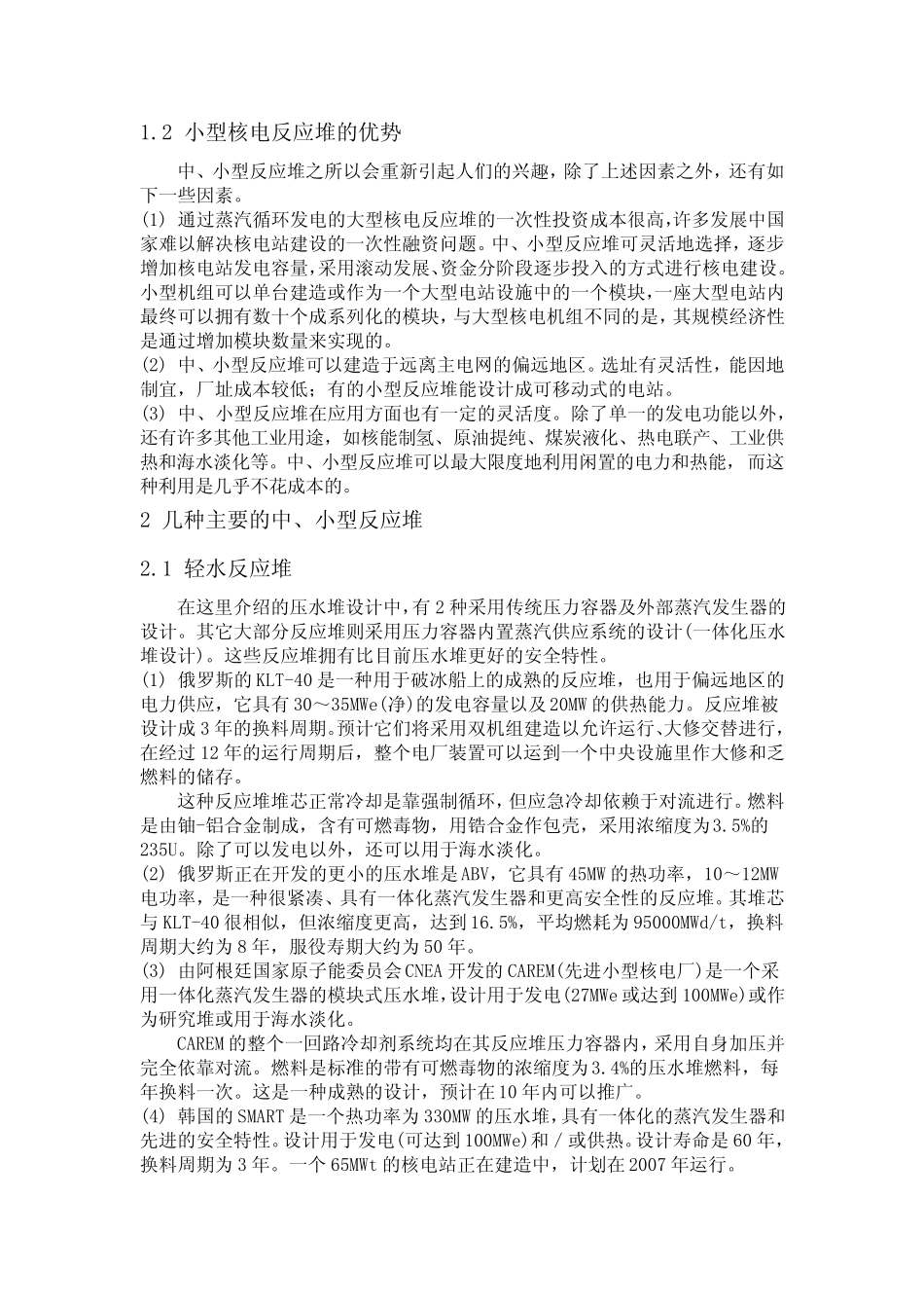 小型核电反应堆的现状及未来发展_第2页