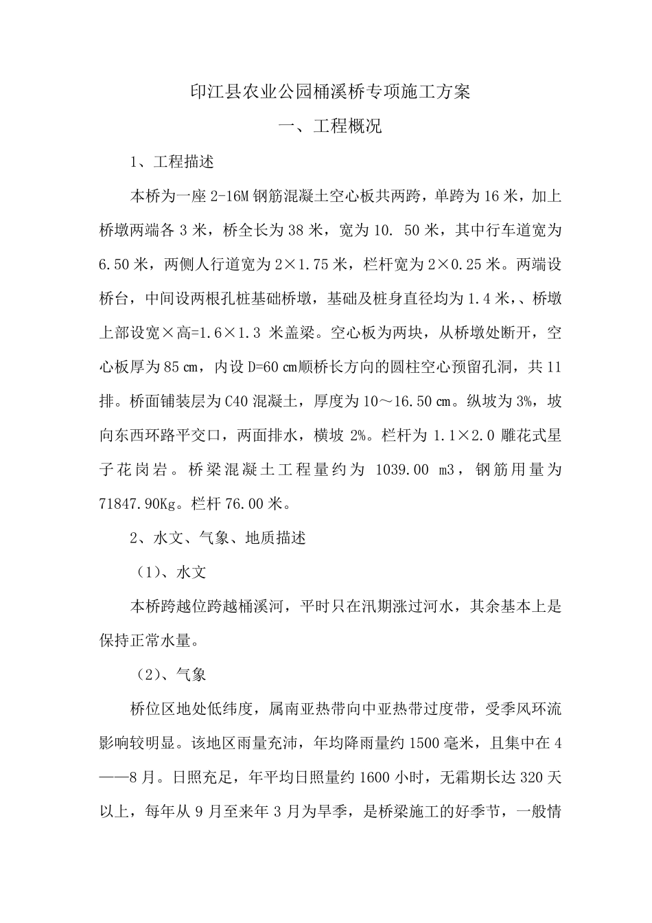 小型桥梁施工方案_第1页