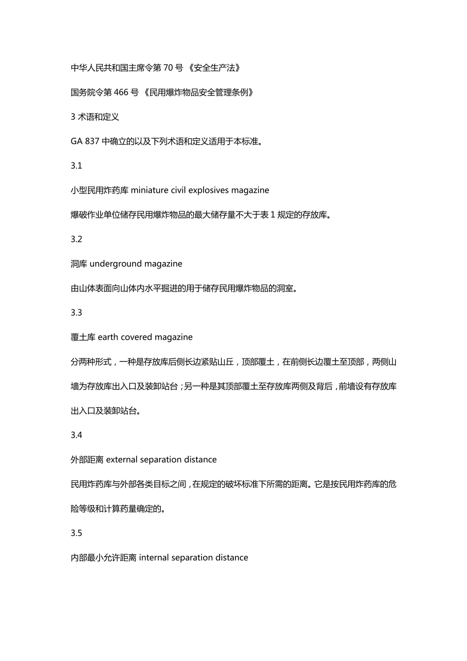 小型民用炸药库安全规范_第2页