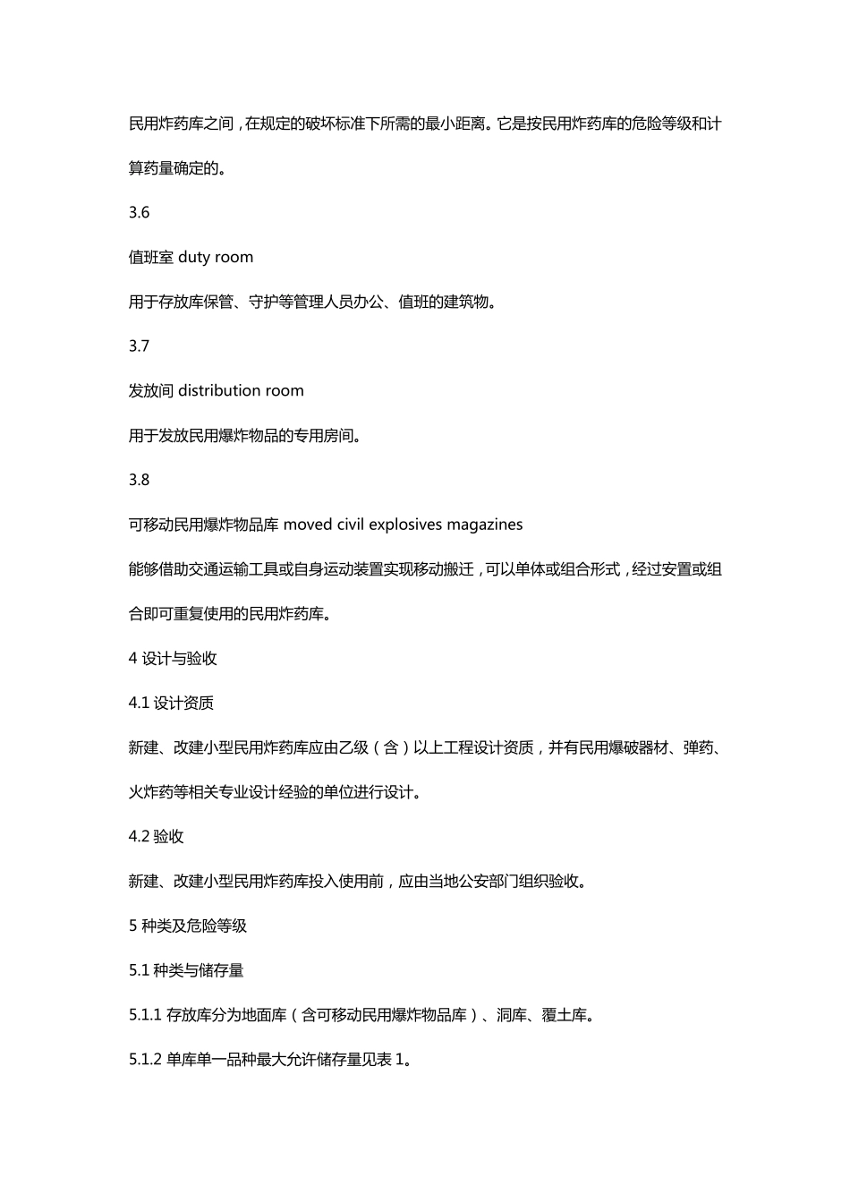 小型民用炸药库安全规范_第3页