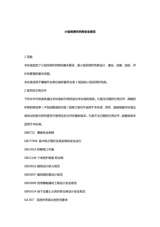 小型民用炸药库安全规范