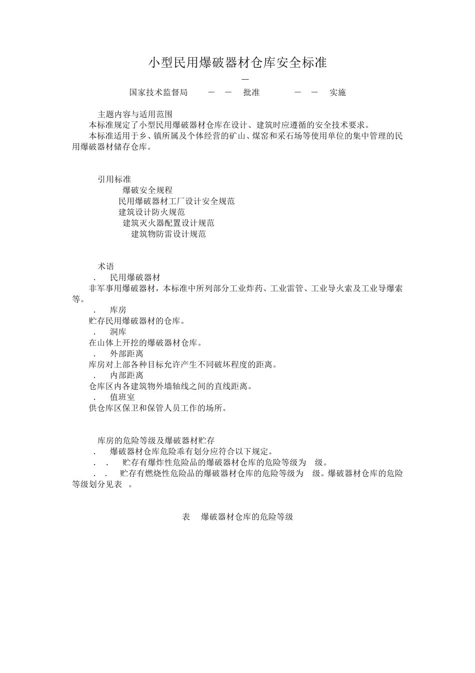 小型民用爆破器材仓库安全标准_第1页