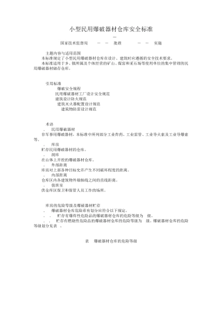 小型民用爆破器材仓库安全标准