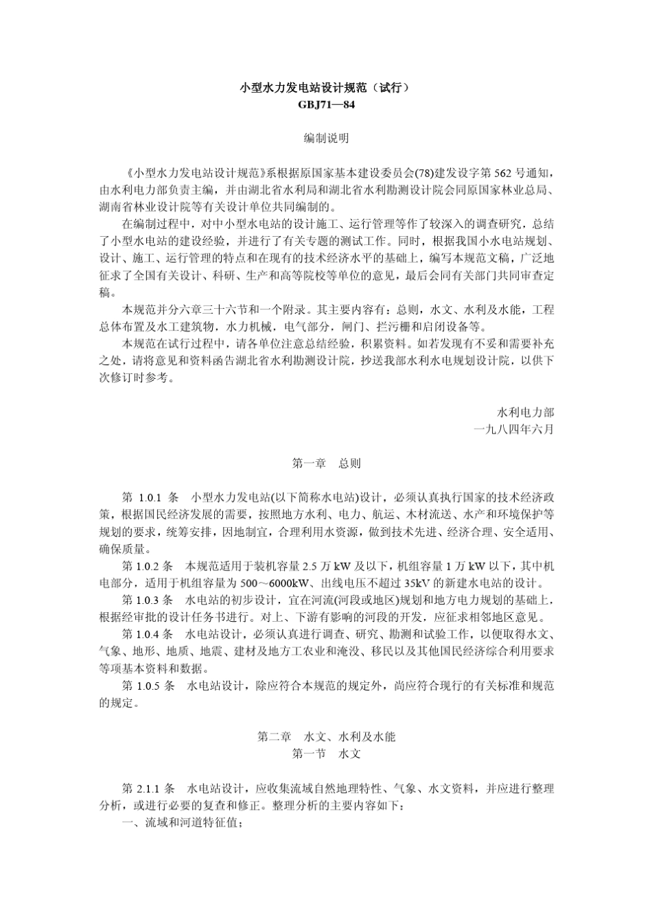 小型水力发电站设计规范_第1页
