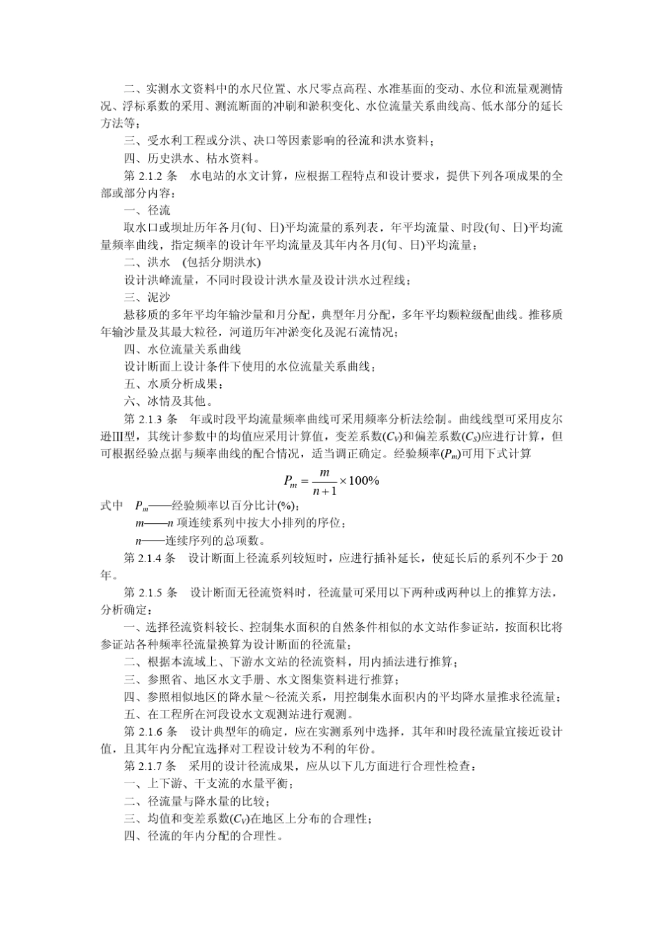 小型水力发电站设计规范_第2页