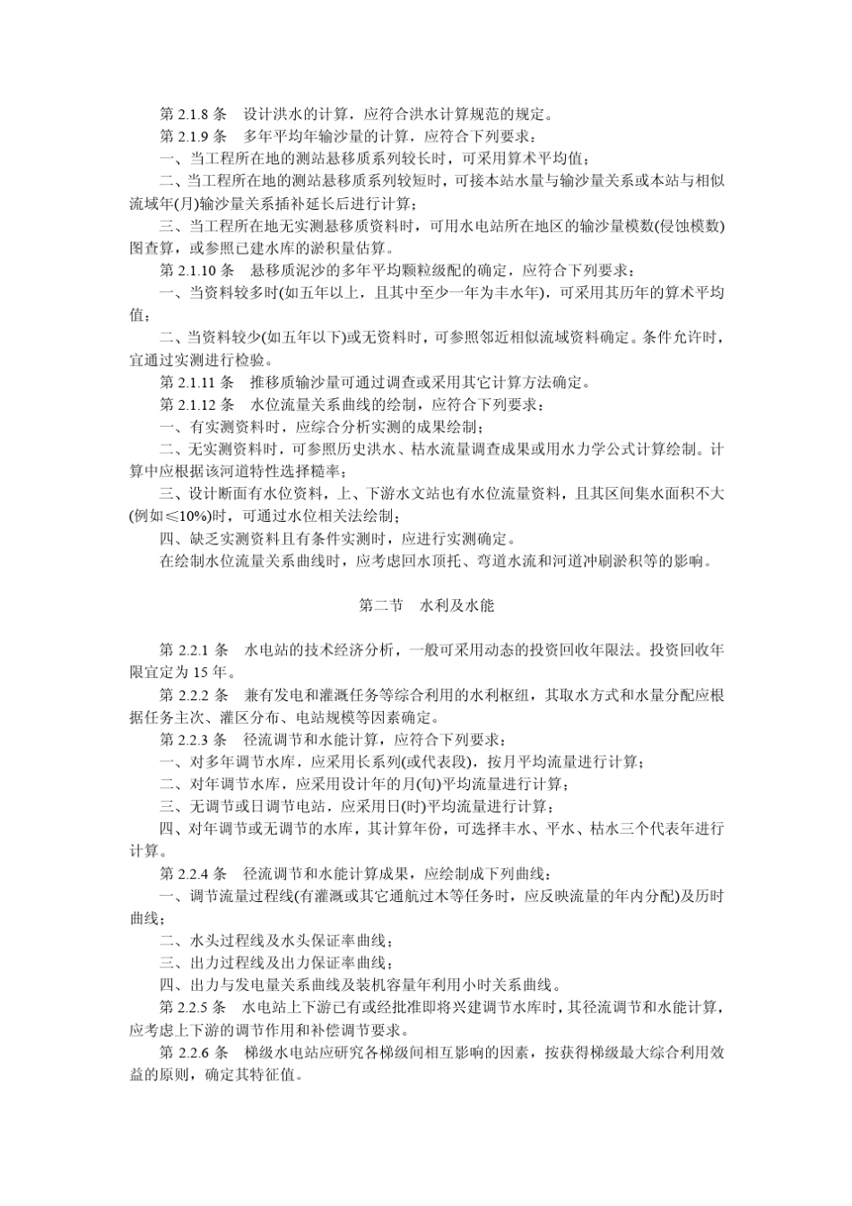 小型水力发电站设计规范_第3页