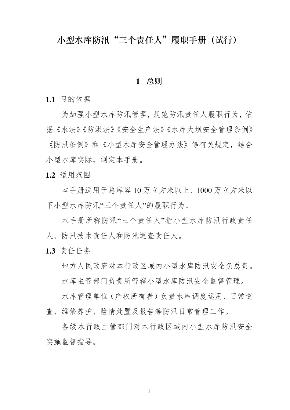 小型水库防汛“三个责任人”履职手册_第1页