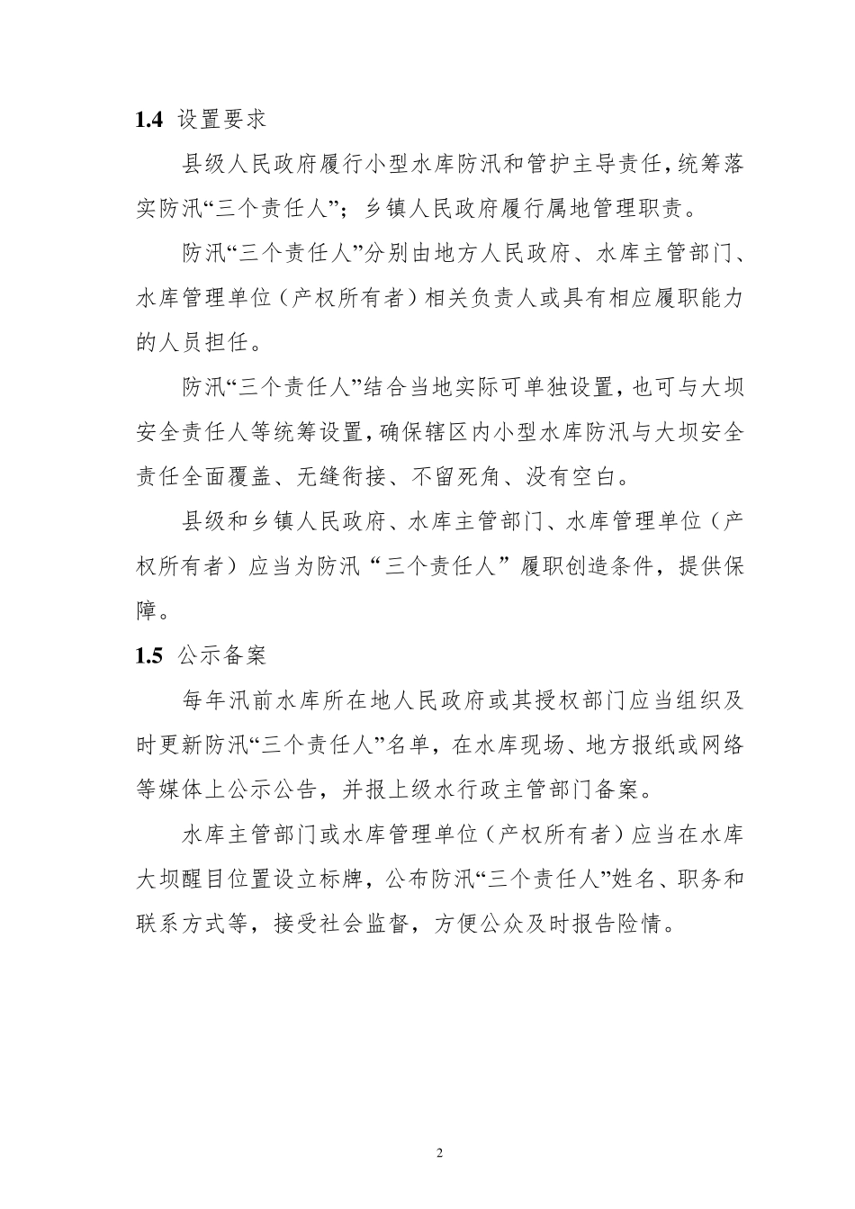 小型水库防汛“三个责任人”履职手册_第2页