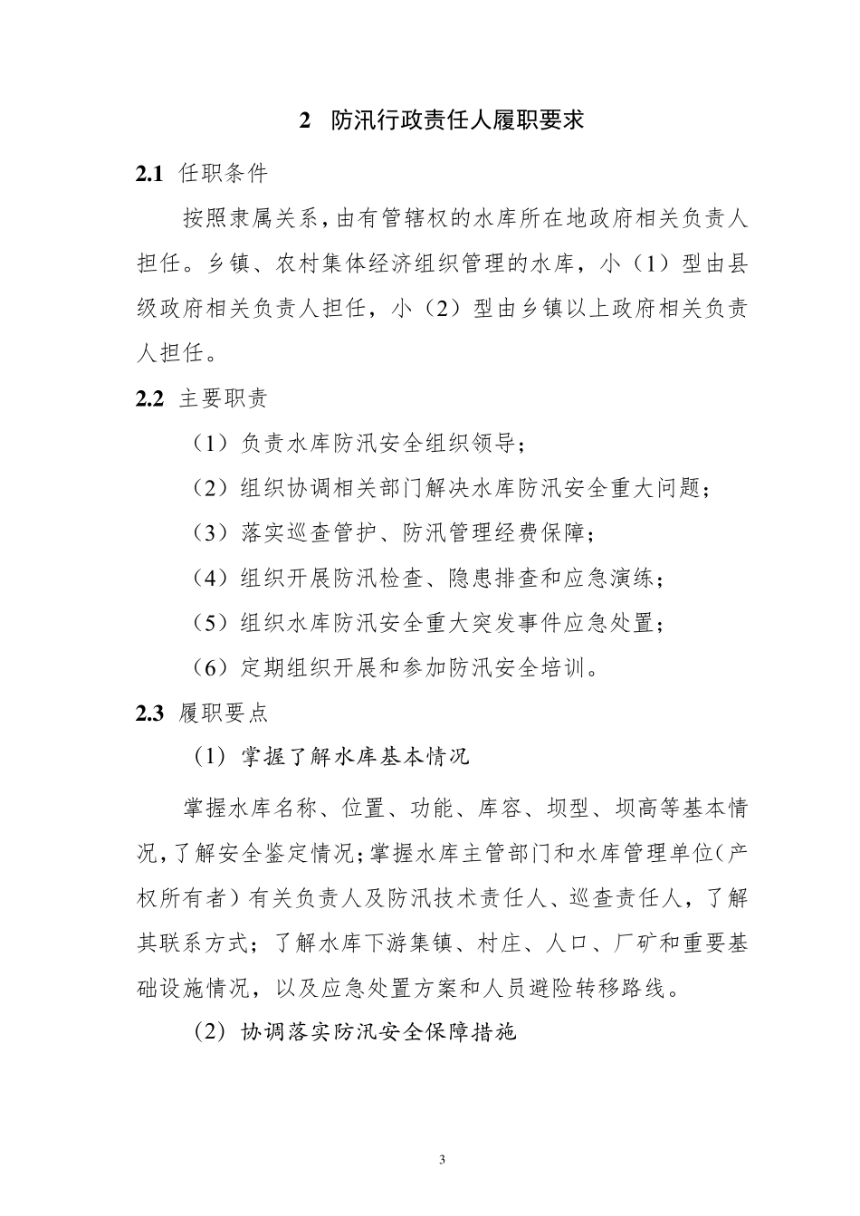 小型水库防汛“三个责任人”履职手册_第3页