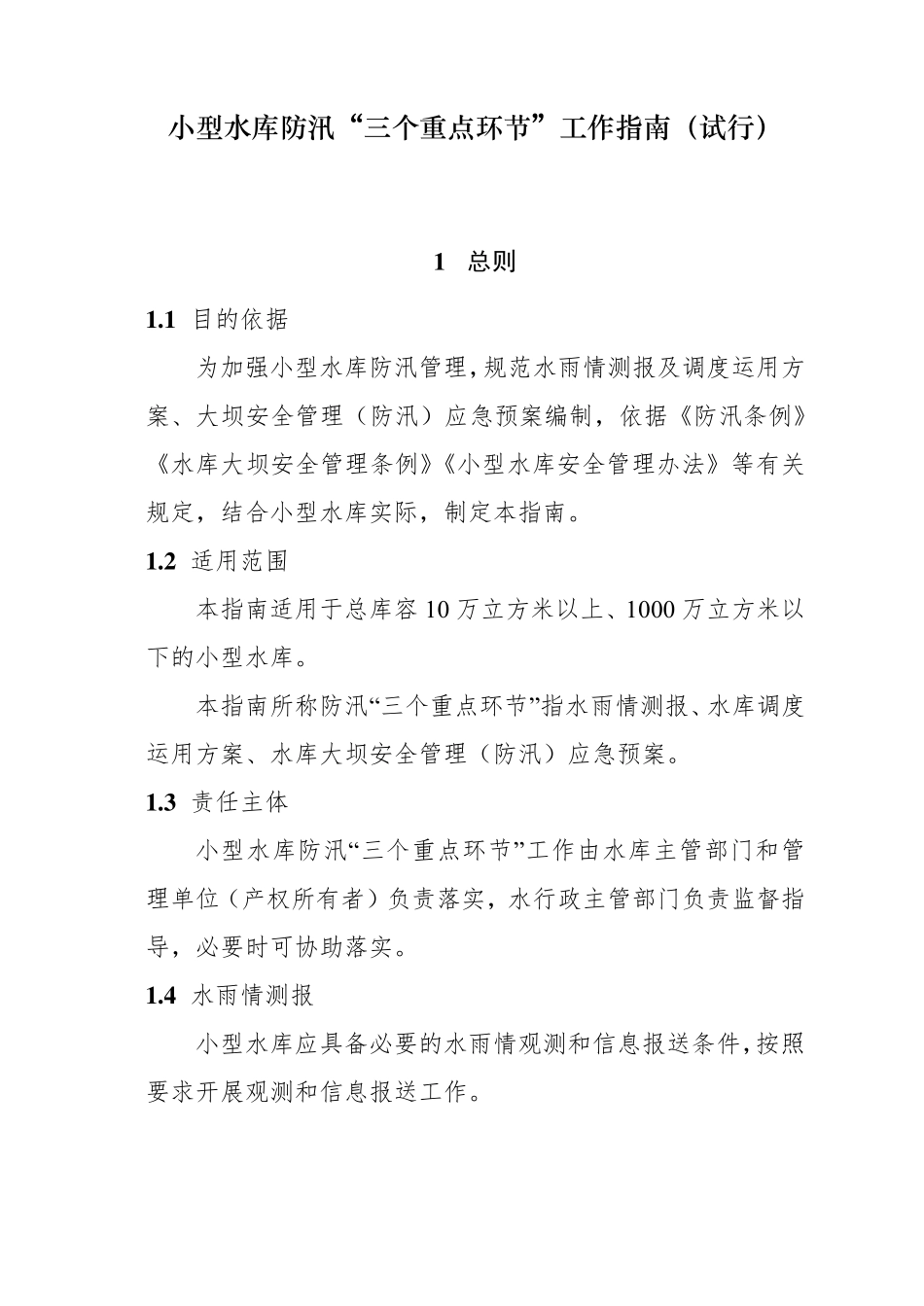 小型水库防汛“三个重点环节”工作指南_第1页