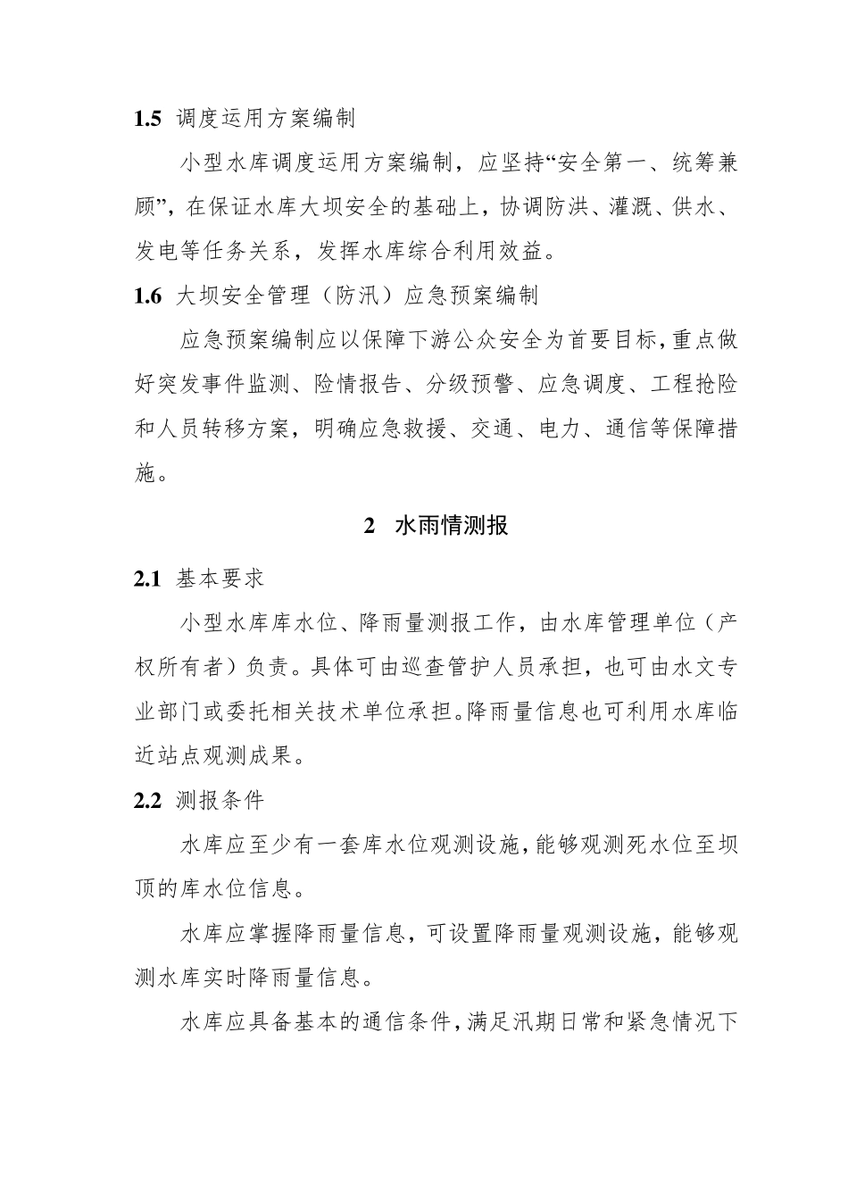 小型水库防汛“三个重点环节”工作指南_第2页