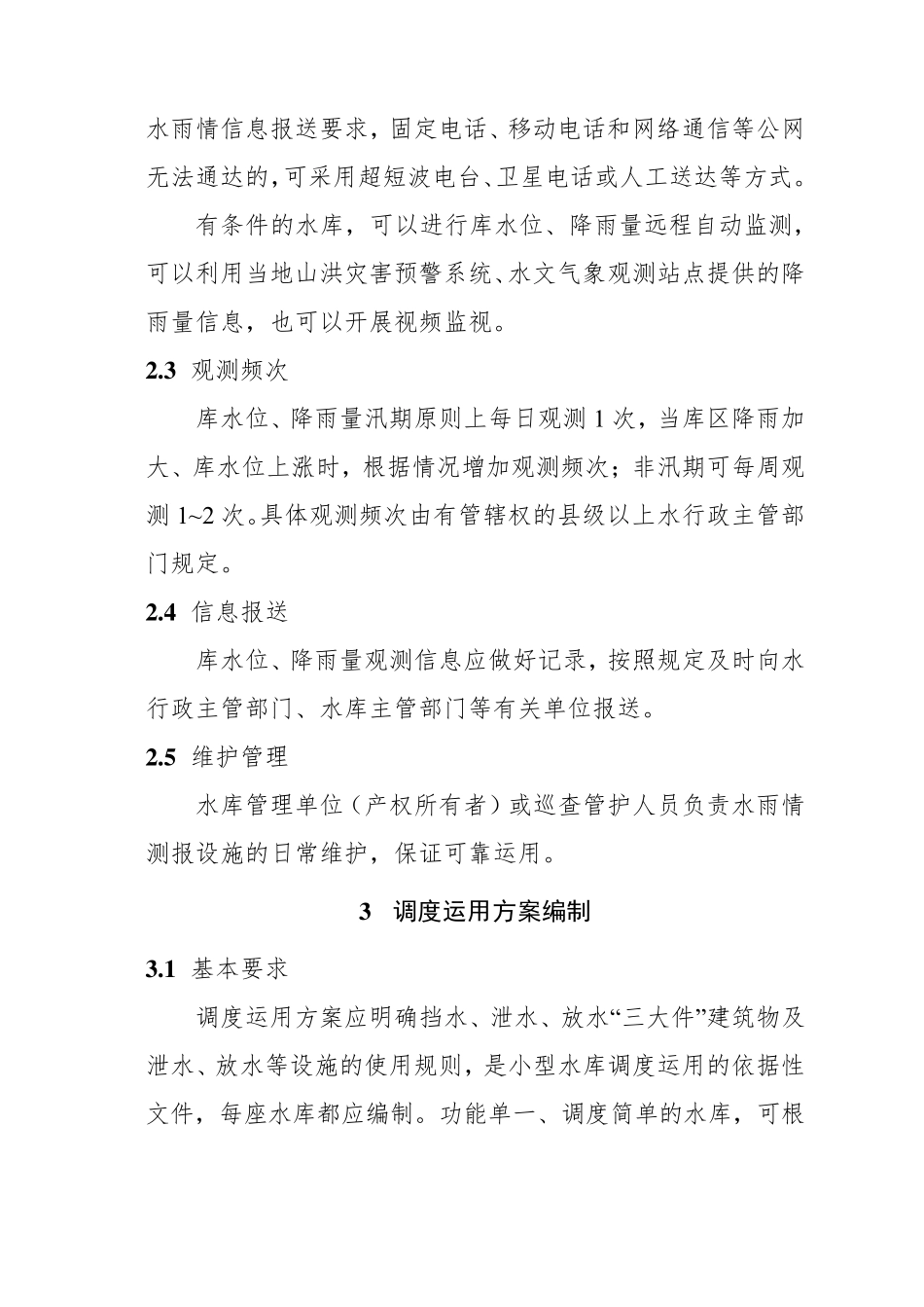 小型水库防汛“三个重点环节”工作指南_第3页