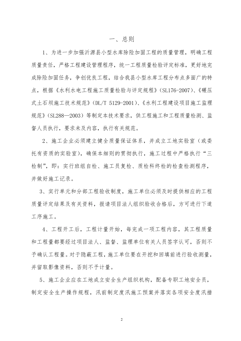 小型水库除险加固工程技术要求_第3页