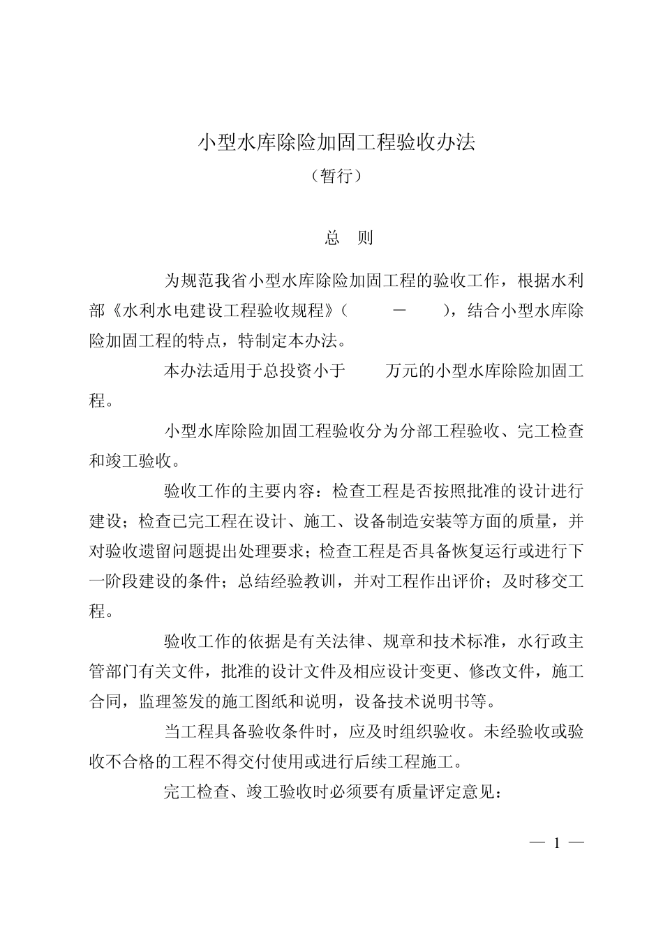 小型水库除险加固工程验收办法_第1页
