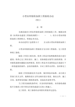 小型水库除险加固工程验收办法