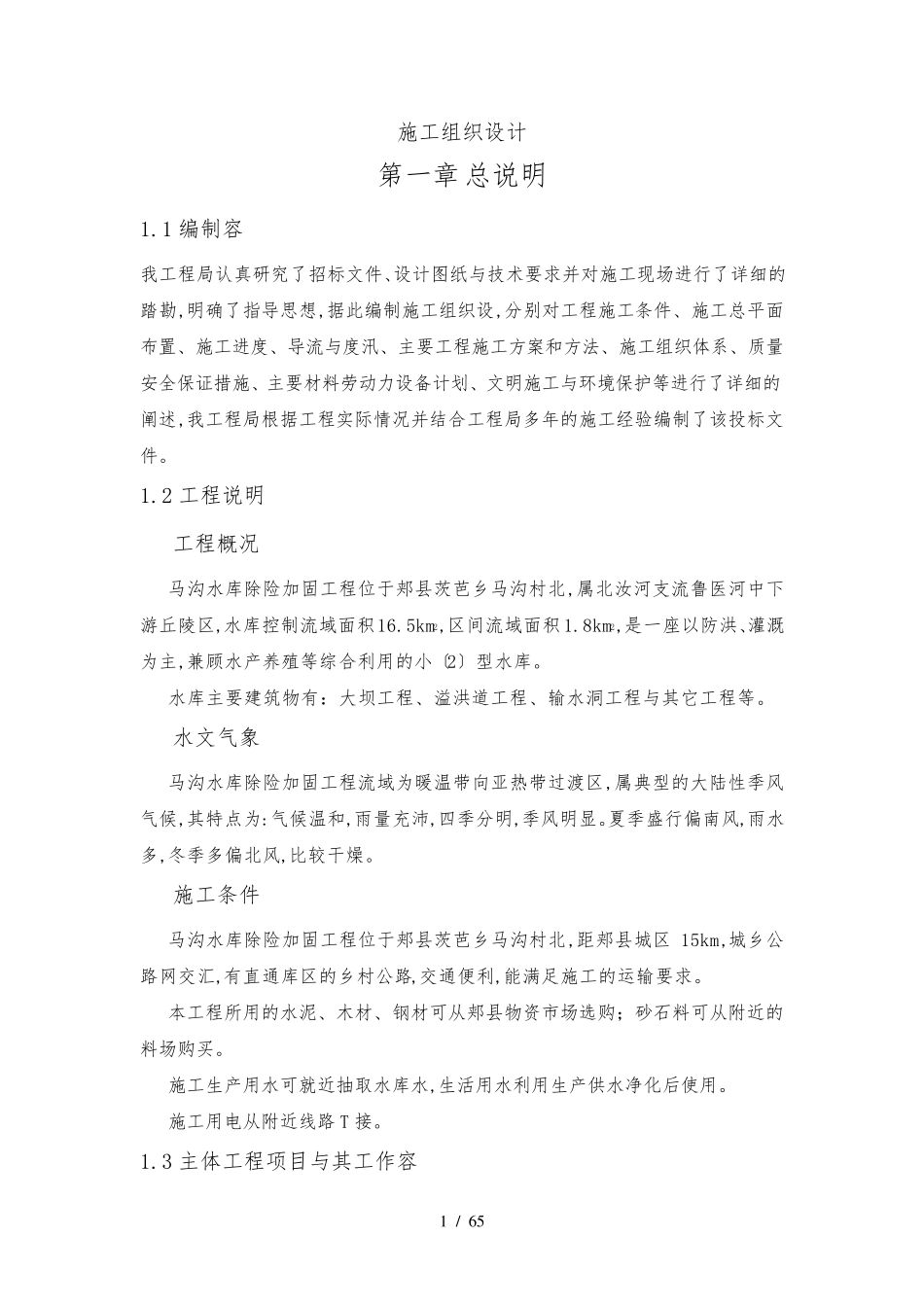 小型水库除险加固工程施工组织设计方案_第1页