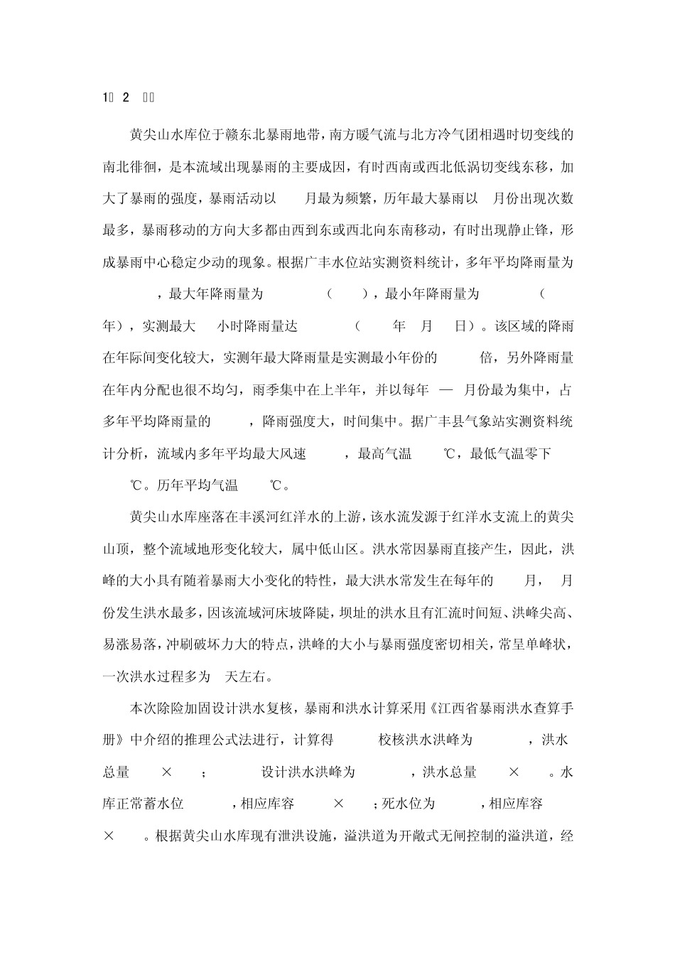 小型水库除险加固设计_第2页