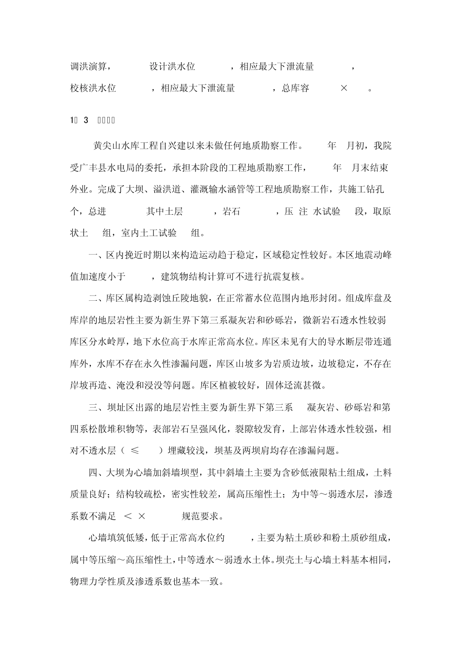 小型水库除险加固设计_第3页