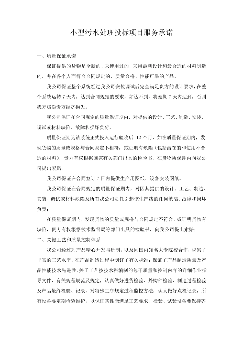 小型污水处理投标项目服务承诺_第1页
