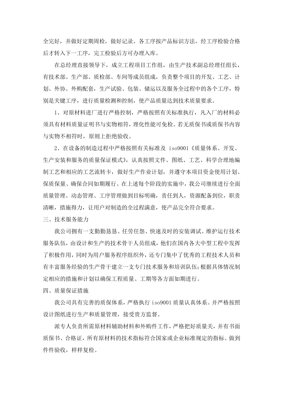 小型污水处理投标项目服务承诺_第2页