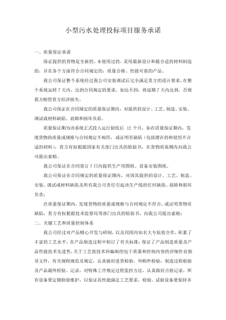 小型污水处理投标项目服务承诺