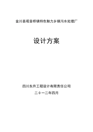 小型污水处理厂设计方案说明