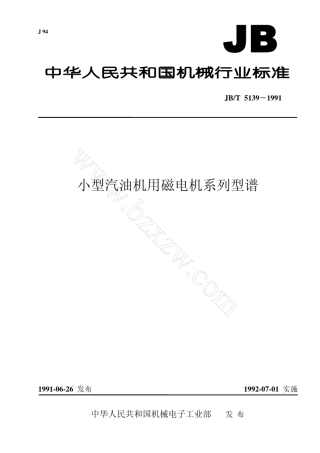 小型汽油机用磁电机系列型谱