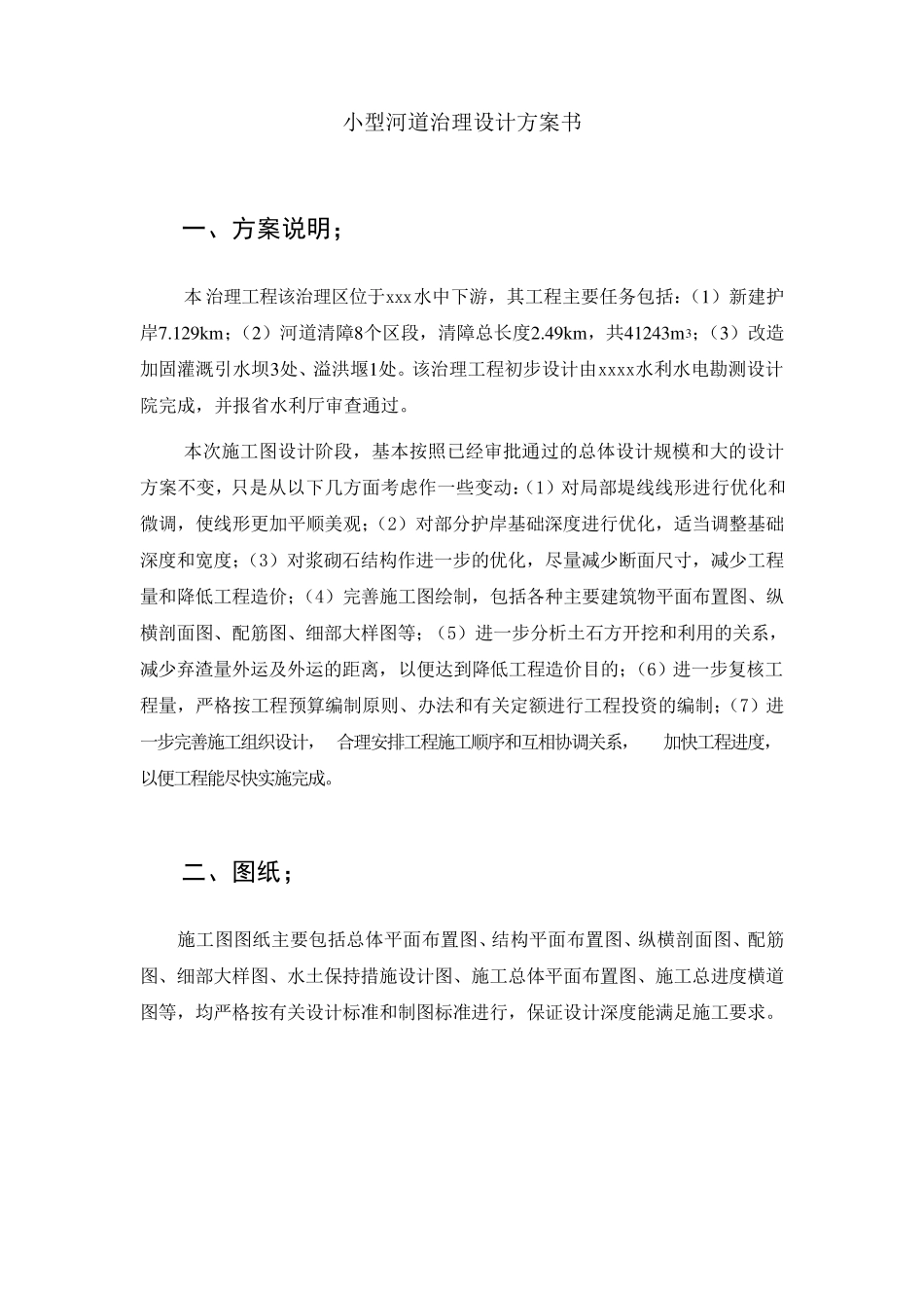 小型河道治理设计方案_第1页