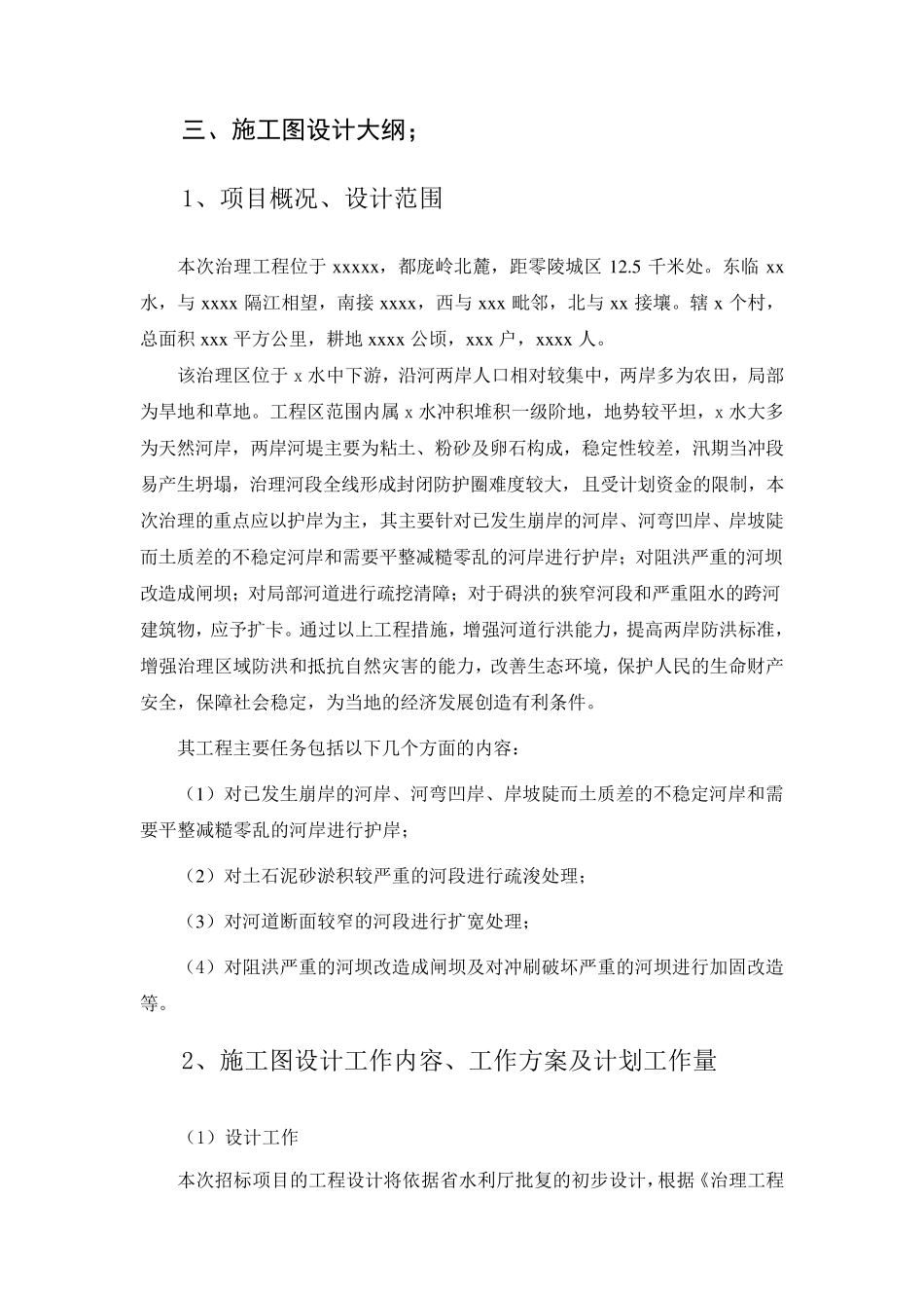 小型河道治理设计方案_第2页