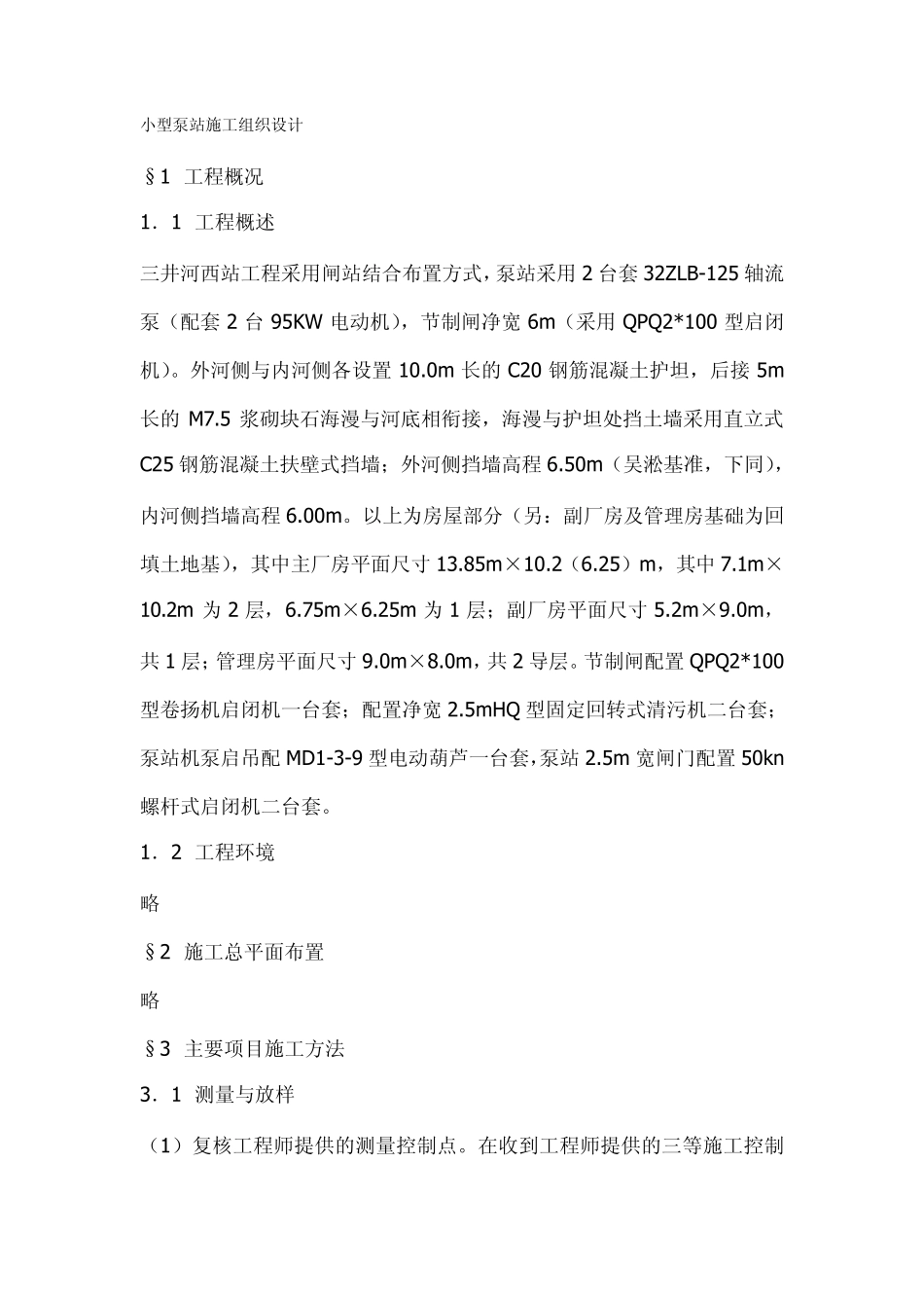 小型泵站施工组织设计_第1页