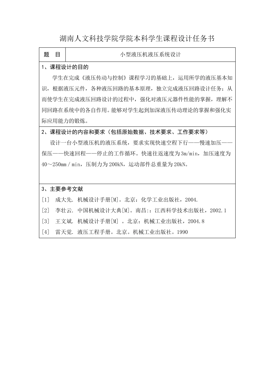 小型液压机液压系统设计3_第2页