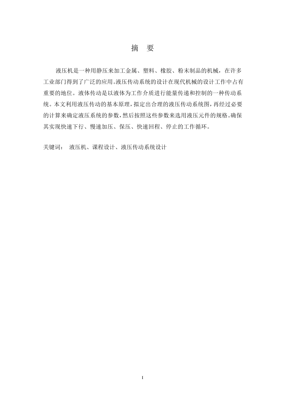 小型液压机液压系统设计3_第3页