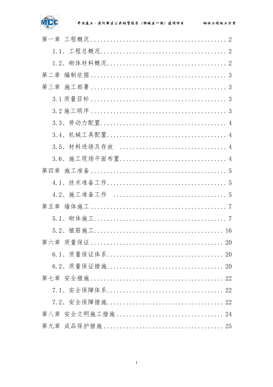 小型混凝土空心砌块施工方案_第1页
