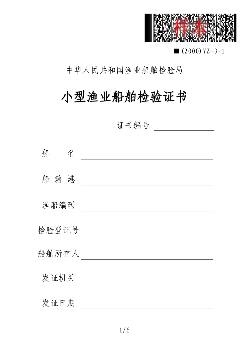 小型渔业船舶检验证书_第1页