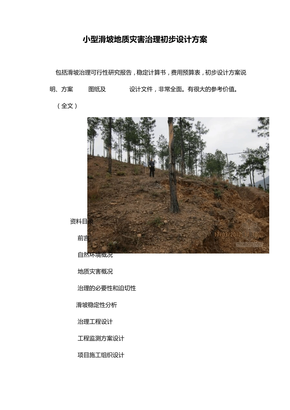 小型滑坡地质灾害治理初步设计方案_第1页