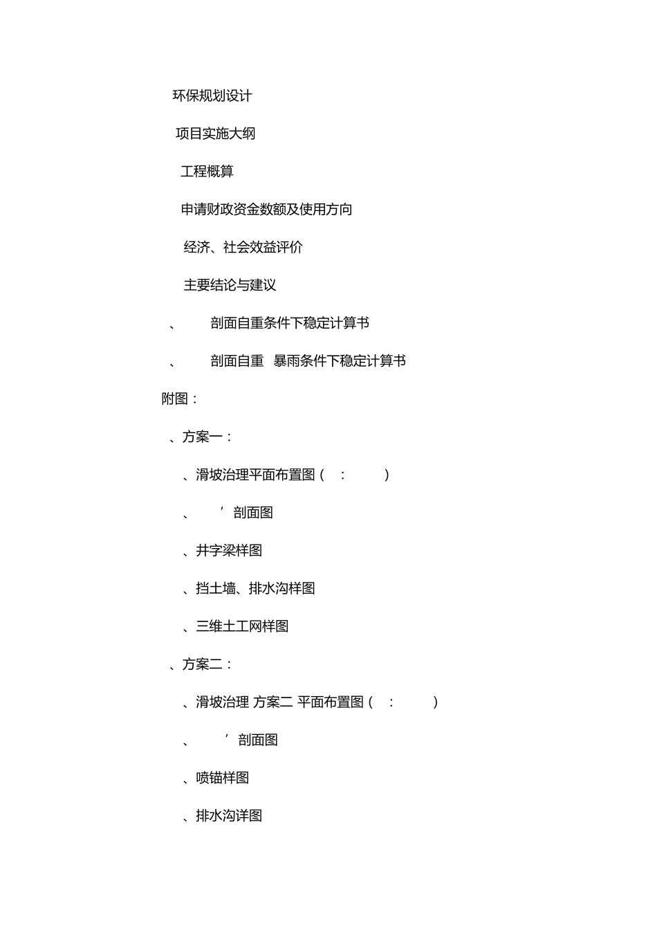 小型滑坡地质灾害治理初步设计方案_第2页