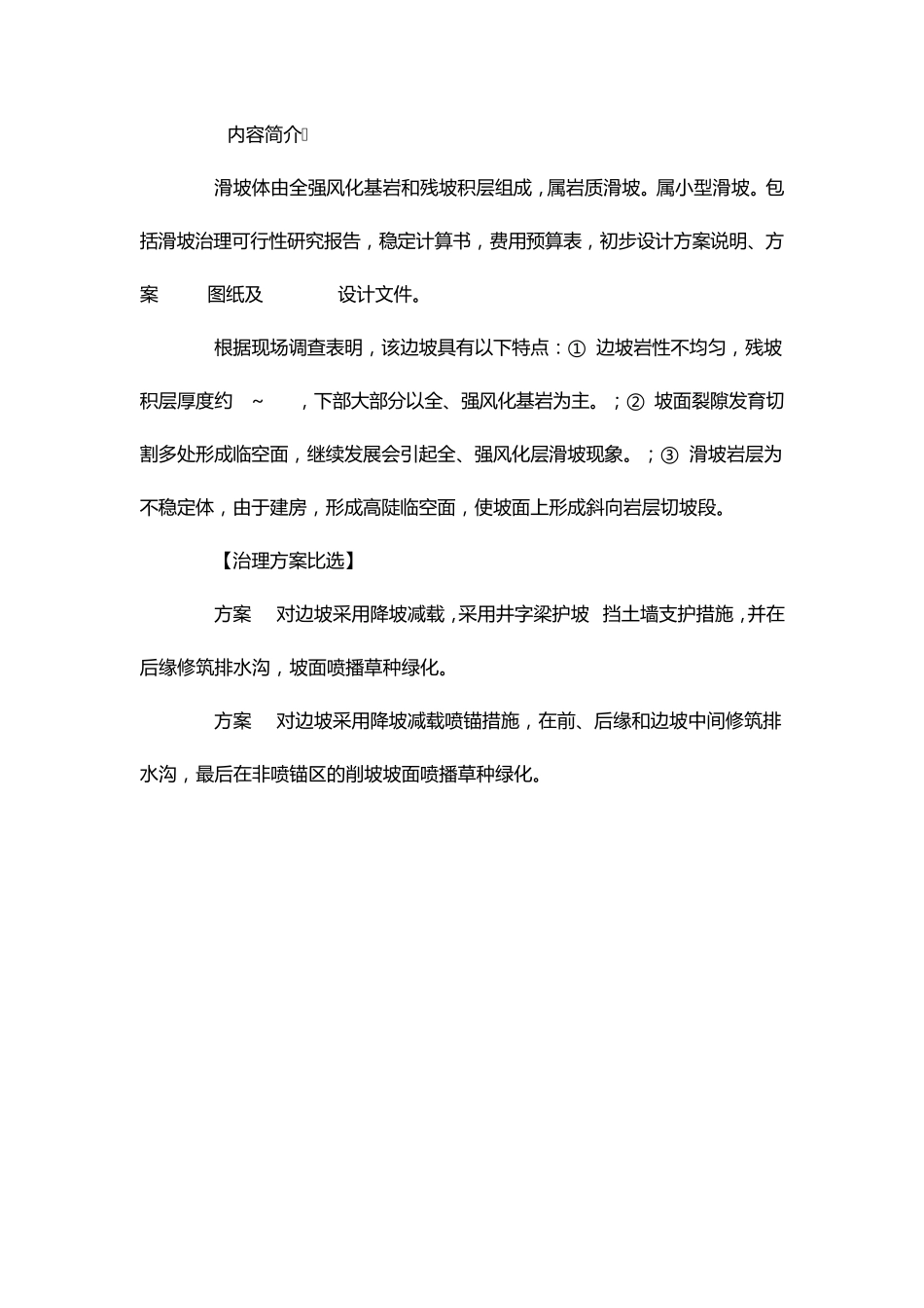 小型滑坡地质灾害治理初步设计方案_第3页