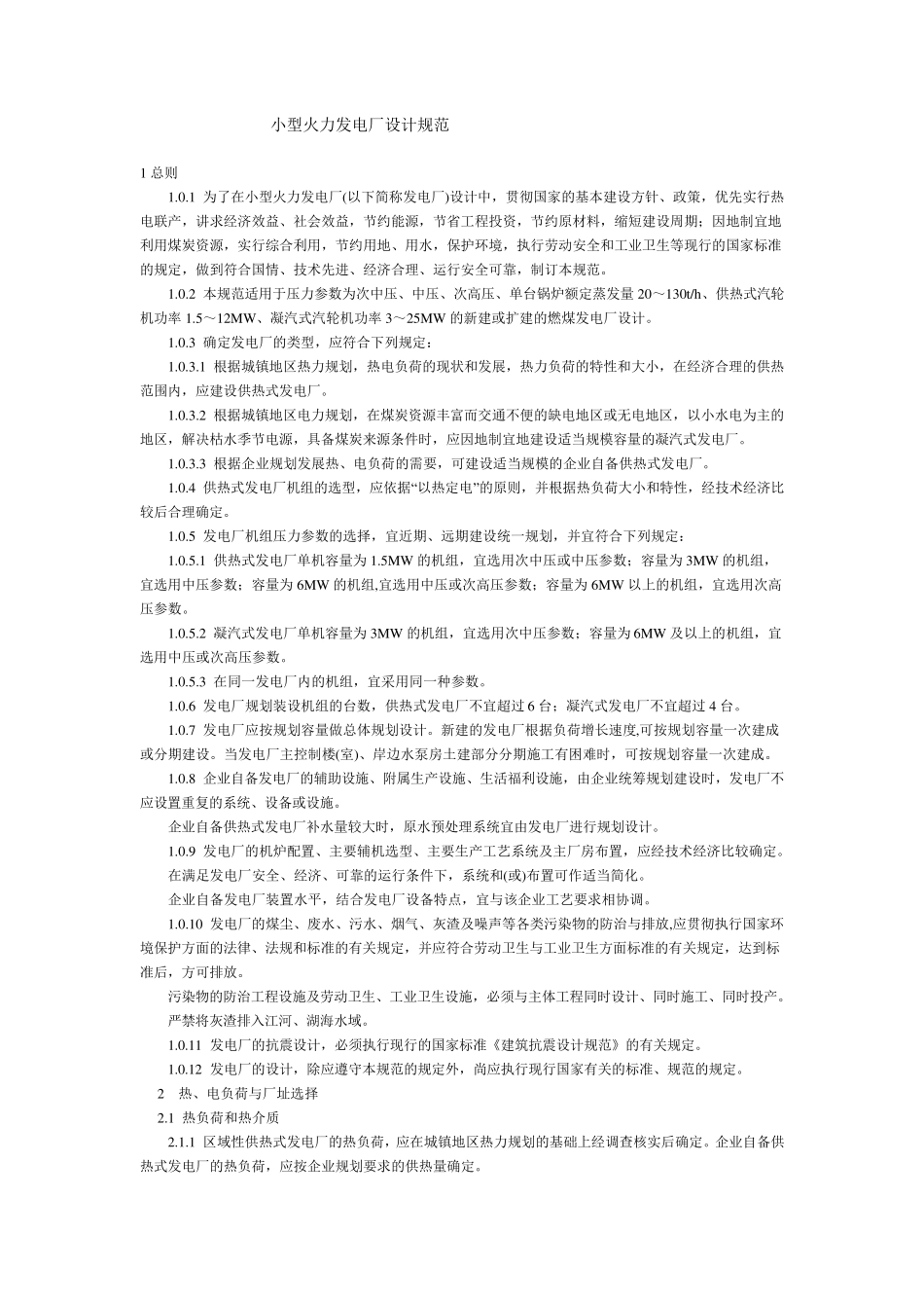 小型火力发电厂设计规范_第1页