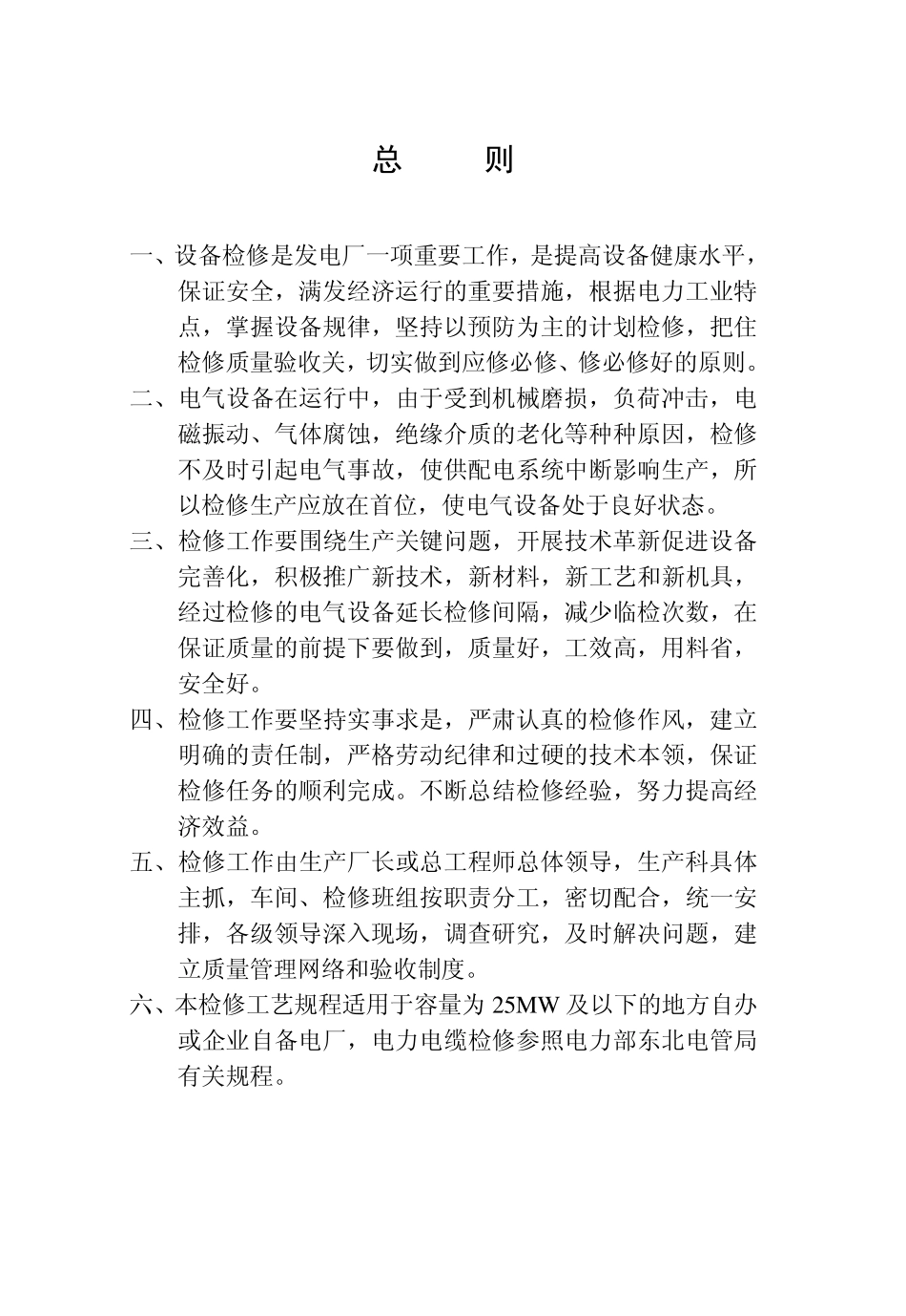 小型火电厂电气检修规程_第1页