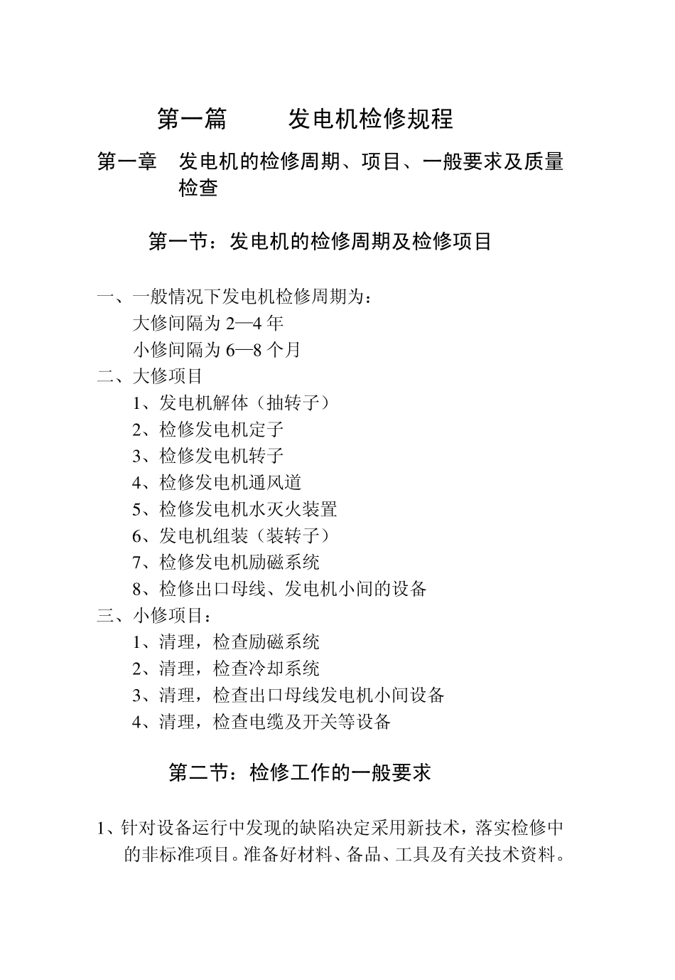 小型火电厂电气检修规程_第2页