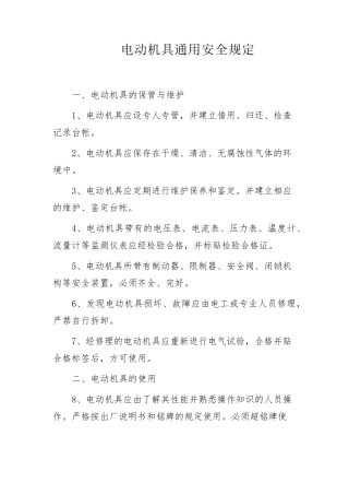 小型电动工器具安全操作规程