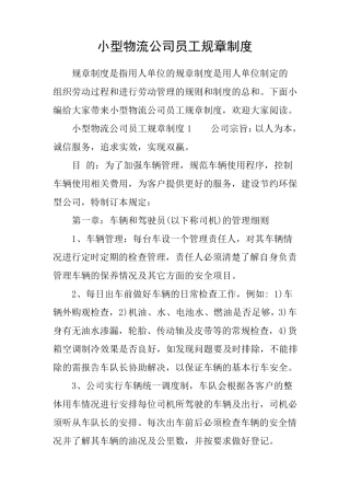小型物流公司员工规章制度